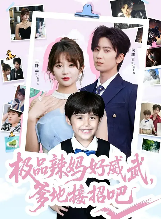 极品辣妈好威武，爹地接招吧(全集)