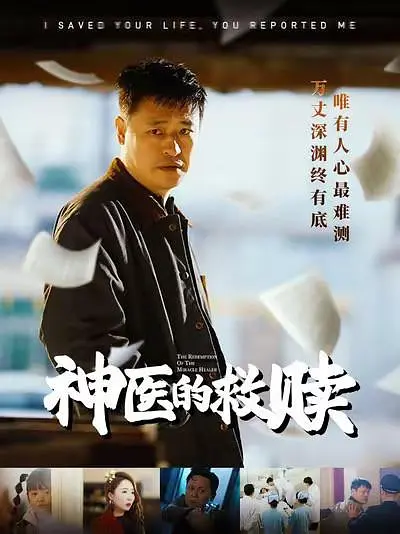 神医的救赎(全集)