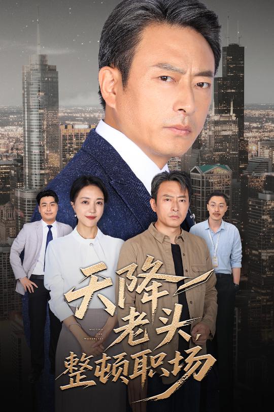 天降老头整顿职场