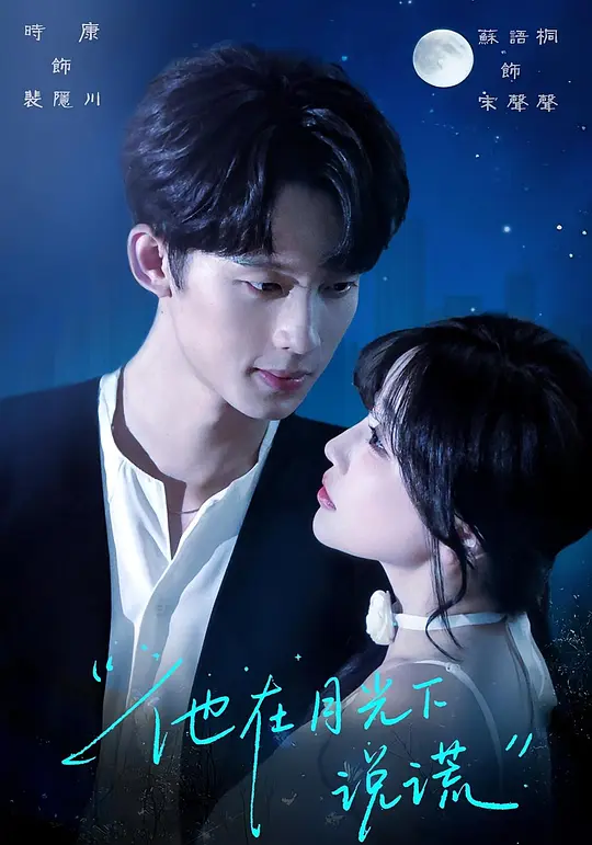 他在月光下说谎(全集)