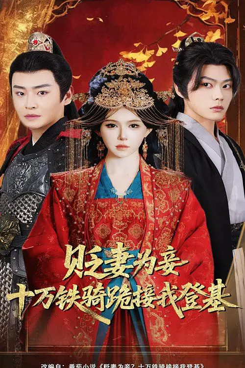 贬妻为妾十万铁骑跪接我登基(全集)