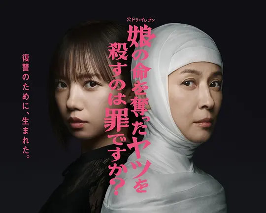 杀死夺走女儿性命的人是罪吗？(全集)