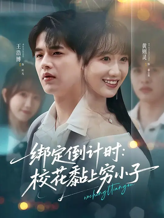 绑定倒计时：校花黏上穷小子(全集)