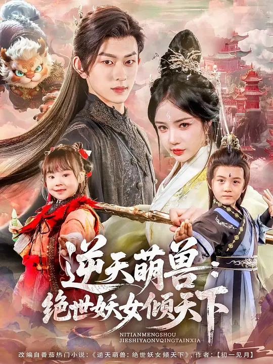 逆天萌兽：绝世妖女倾天下(全集)