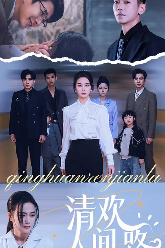 清欢人间路(全集)