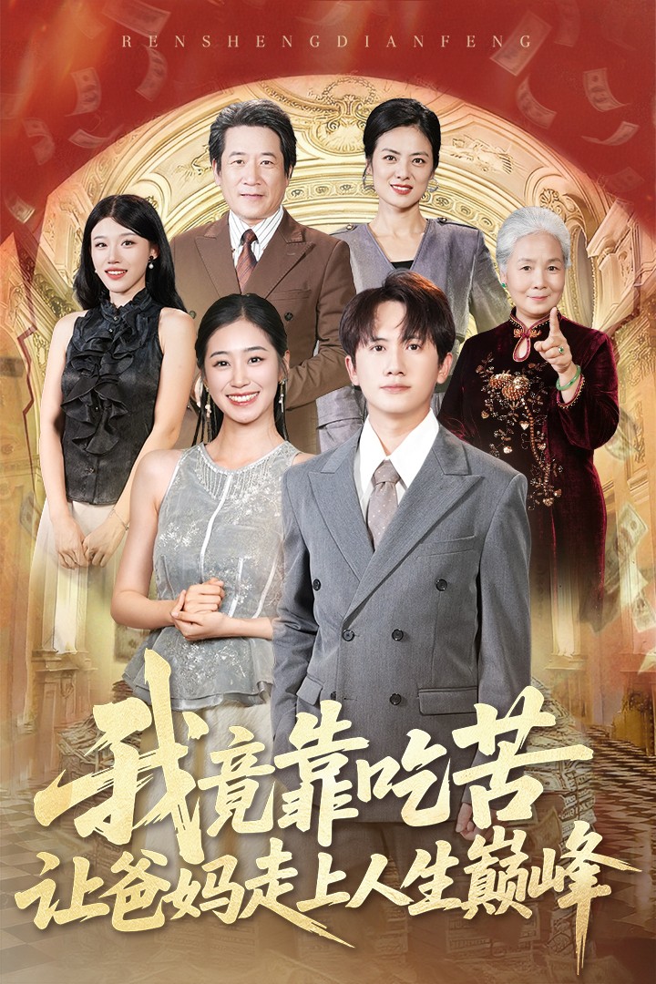 我竟靠吃苦让爸妈走上了人生巅峰(全集)