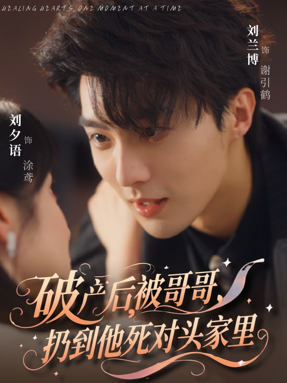 破产后，被哥哥扔到他死对头家里(全集)