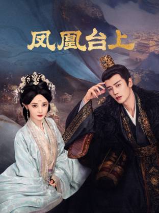 凤凰台上(全集)