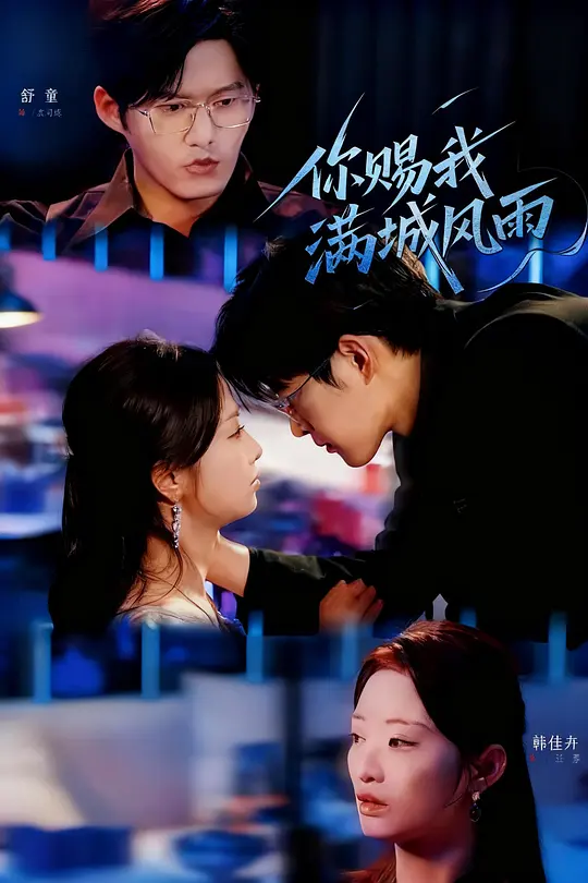 你赐我满城风雨(全集)