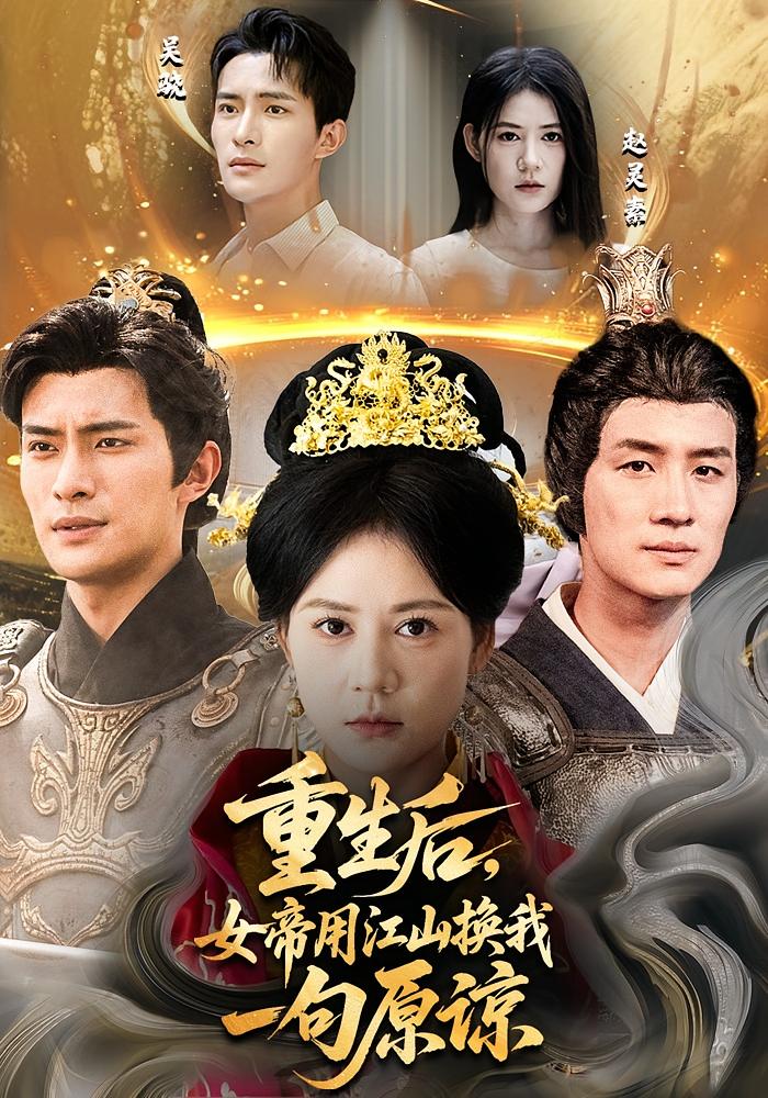 重生后，女帝用江山换我一句原谅