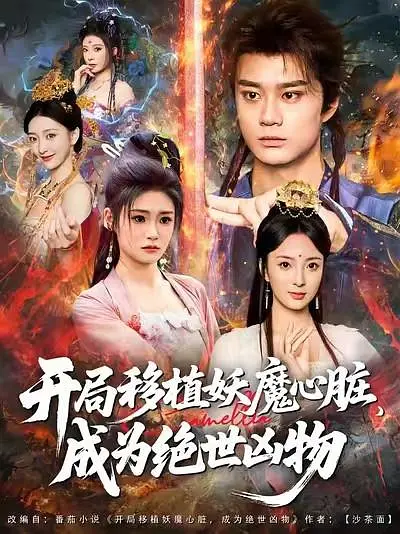 开局移植妖魔心脏，成为绝世凶物(全集)