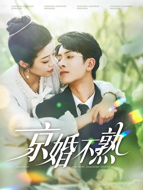 京婚不熟(全集)