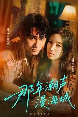 那年潮声漫海城(全集)