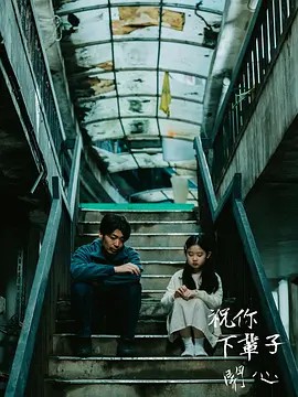 祝你下辈子开心