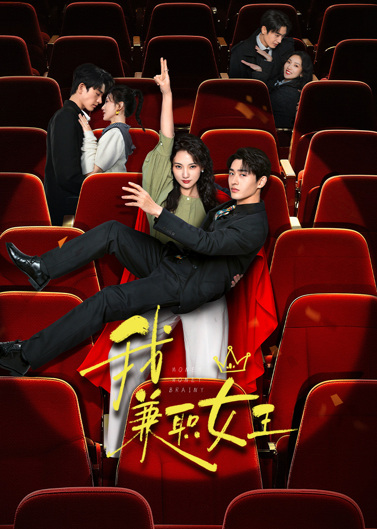 我，兼职女王(全集)