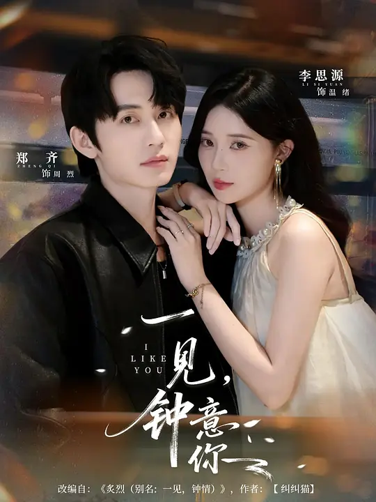一见，钟意你(全集)