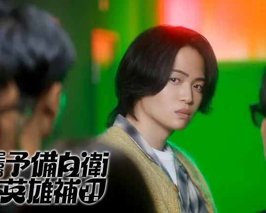 这里是预备自卫英雄补？！(全集)