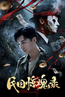 民国惊魂录(全集)