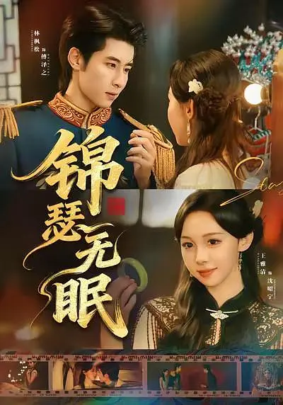 锦瑟无眠(全集)