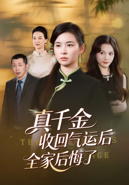 真千金收回气运后全家后悔了
