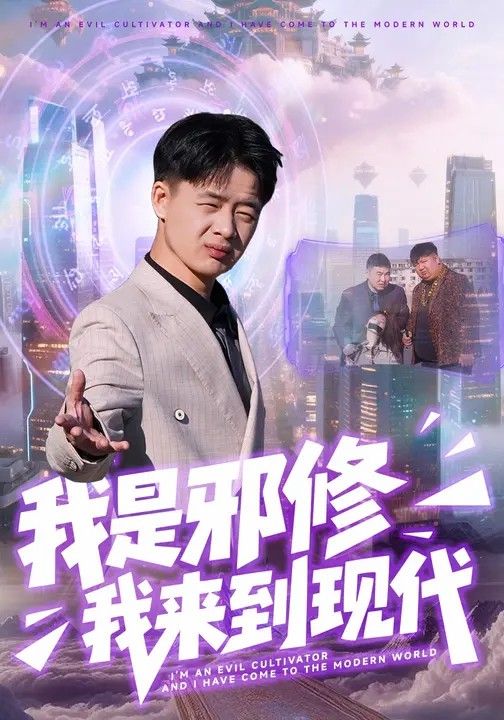 我是邪修我来到现代