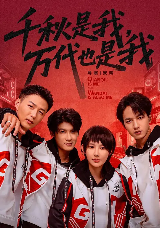 千秋是我，万代也是我(全集)