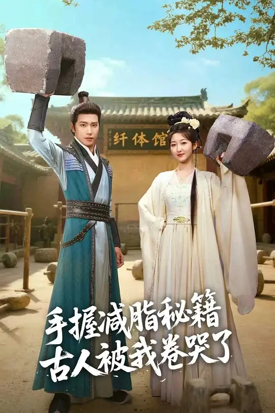 手握减脂秘籍，古人被我卷哭了