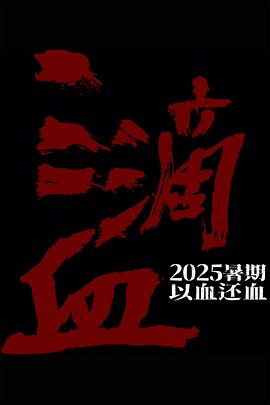 三滴血2025(全集)