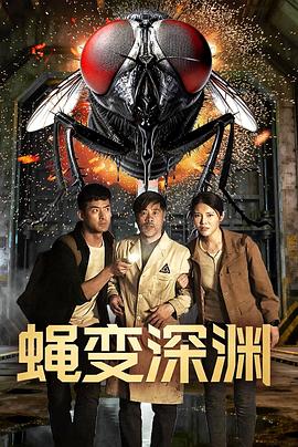 蝇变深渊(全集)