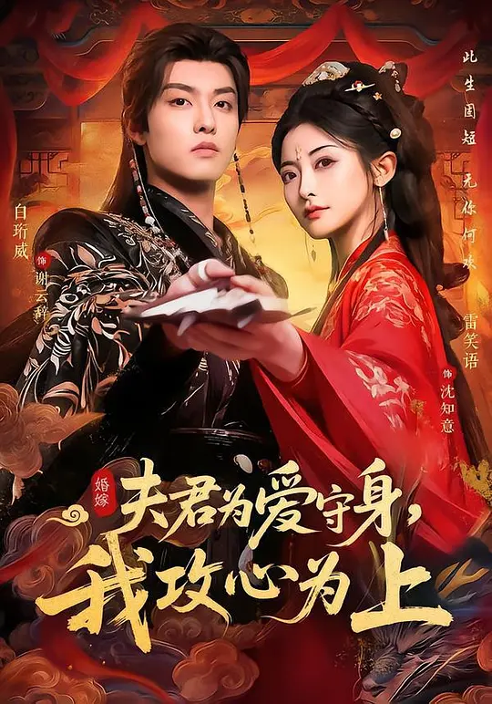 夫君为爱守身，我攻心为上(全集)