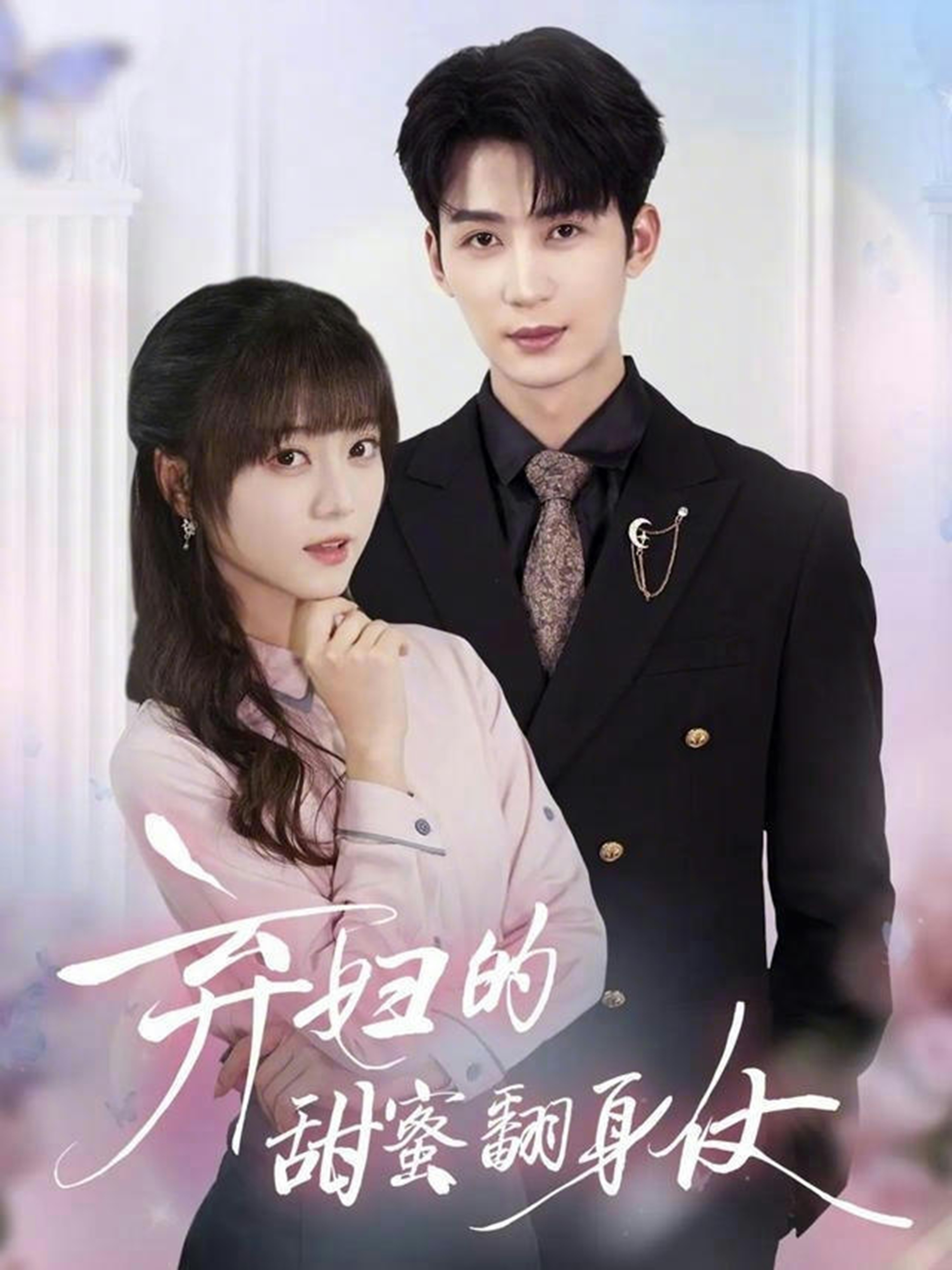 弃妇的甜蜜翻身仗.