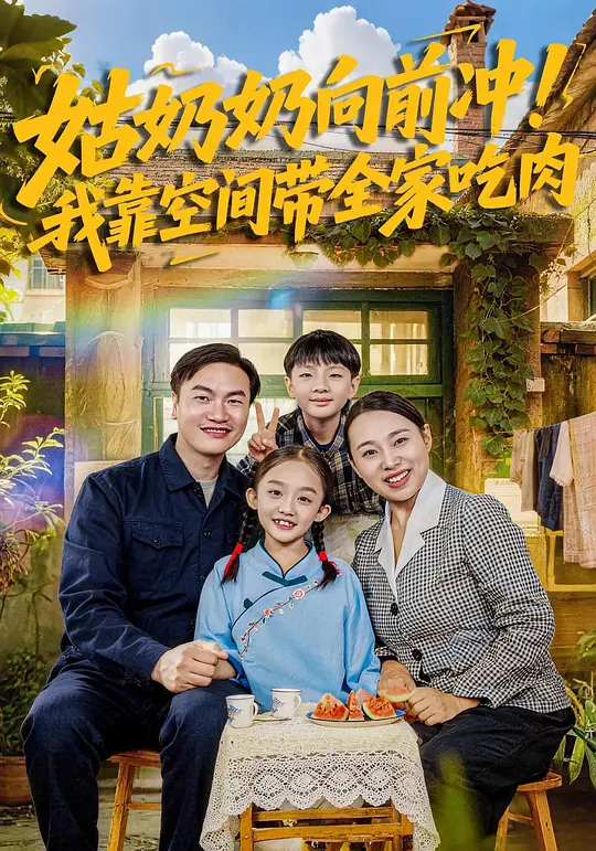 姑奶奶向前冲！我靠空间带全家吃肉(全集)