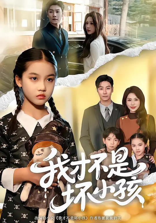 我才不是坏小孩(全集)