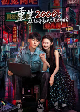 重生2000：从追求青涩校花同桌开始(全集)