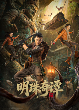 明珠奇谭(全集)