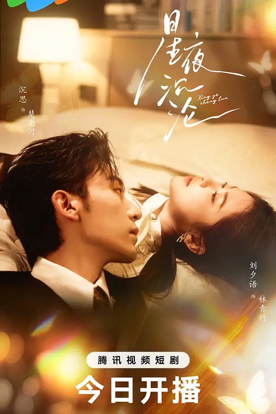 星夜沉沦(全集)