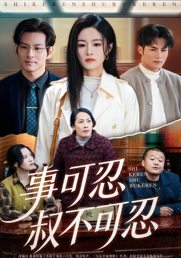 事可忍叔不可忍.