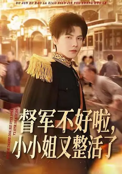 督军不好啦，小小姐又整活了