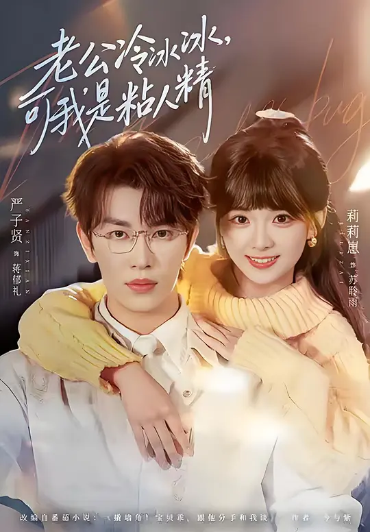 老公冷冰冰，可我是粘人精(全集)