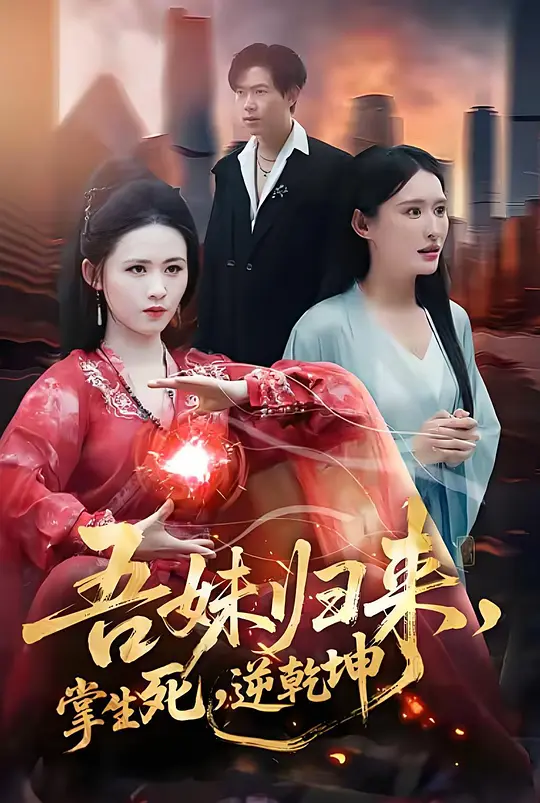 吾妹归来，掌生死，逆乾坤(全集)