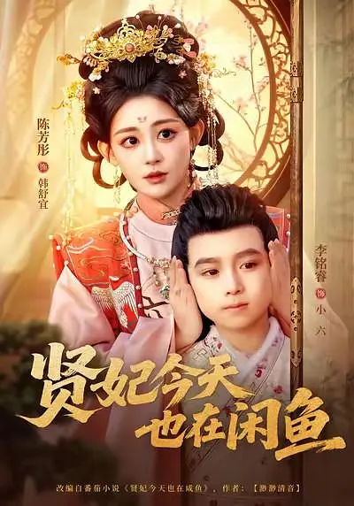 贤妃今天也在咸鱼(全集)