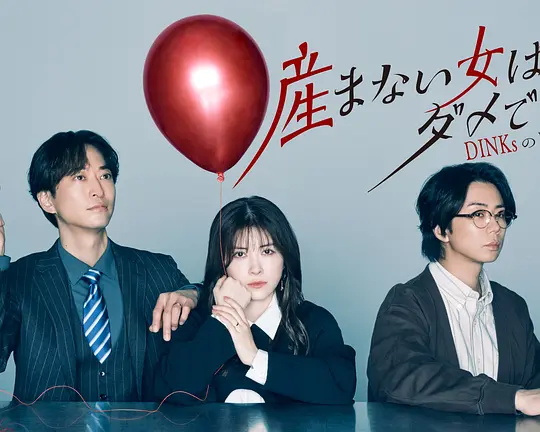 不生孩子的女人不可以吗？DINKs的十月怀胎