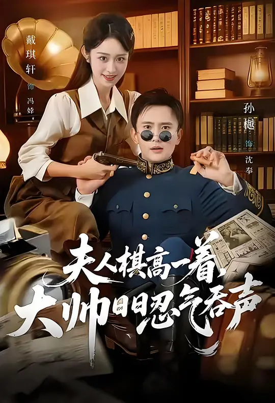 夫人棋高一着，大帅日日忍气吞声(全集)