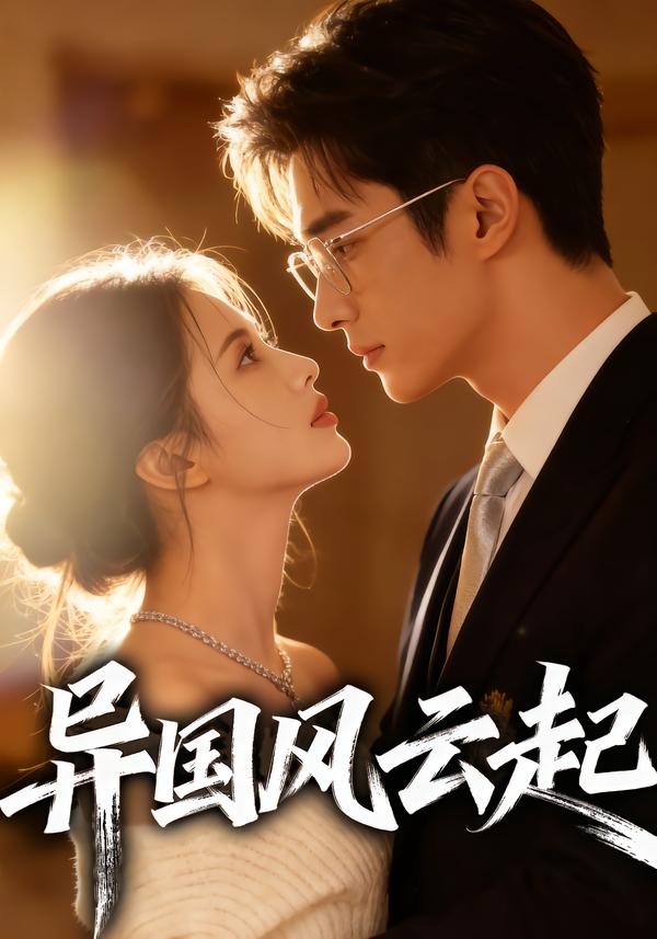异国风云起