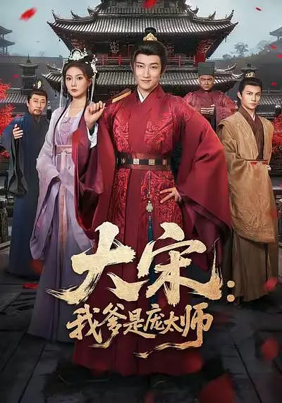 大宋：我爹是庞太师(全集)