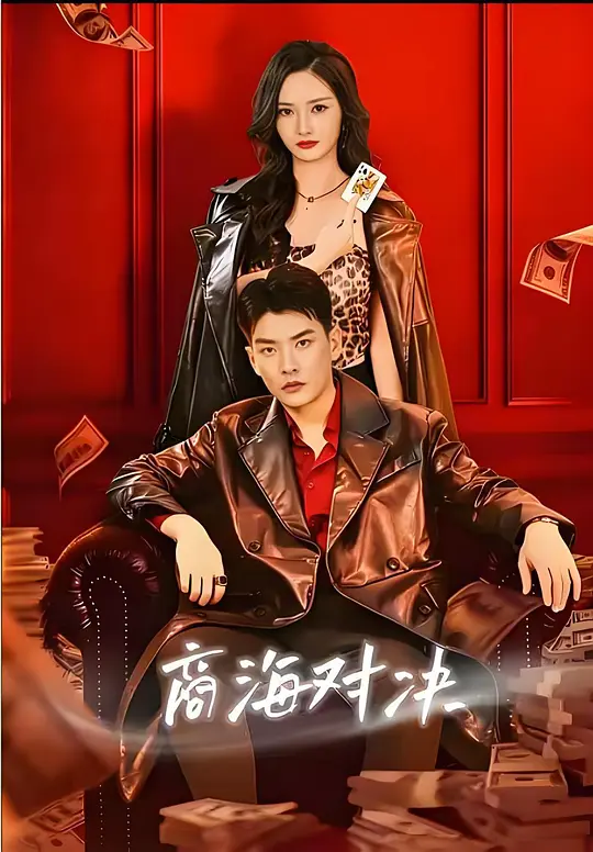 商海对决(全集)