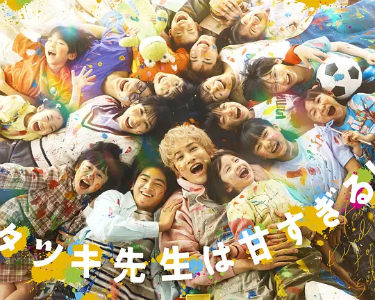 达树老师太甜了！(全集)