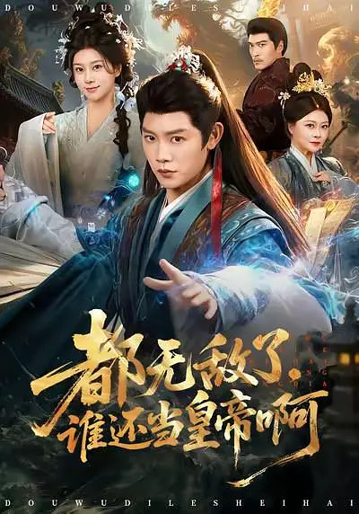 都无敌了，谁还当皇帝啊(全集)