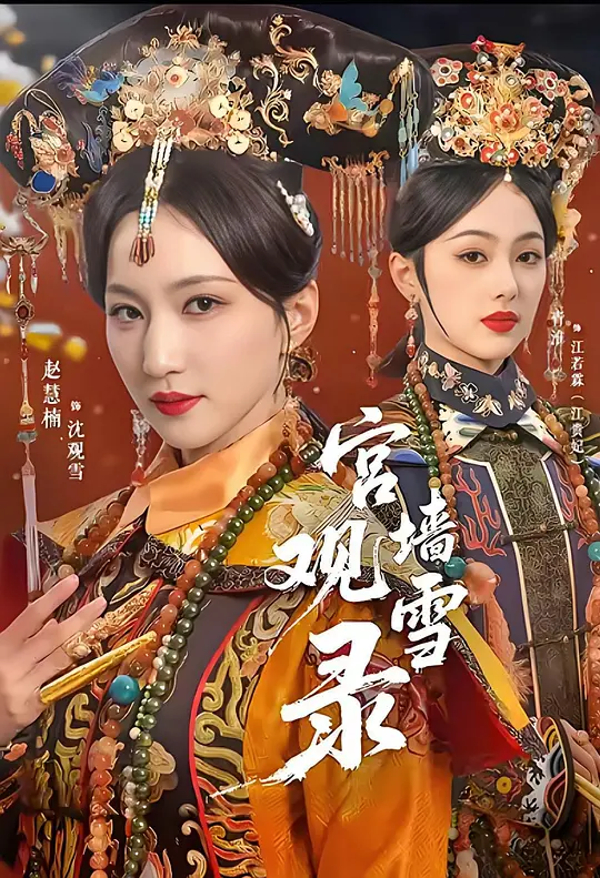 宫墙观雪录(全集)