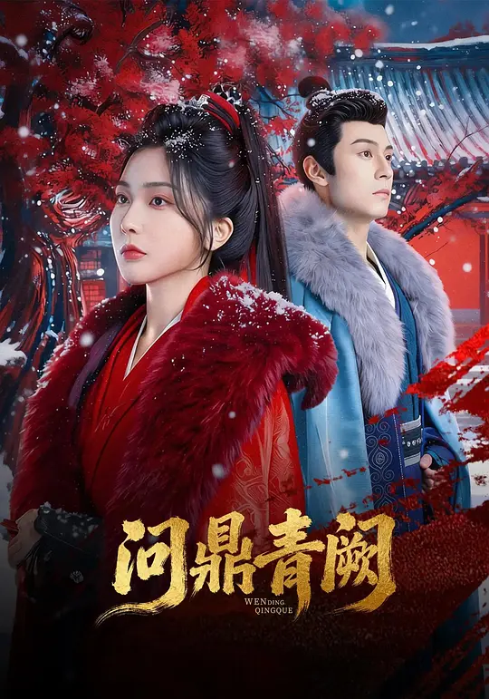 问鼎青阙(全集)